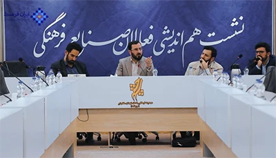 نشست صنایع فرهنگی2