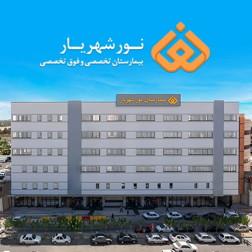 کاور بیمارستان نور شهریار