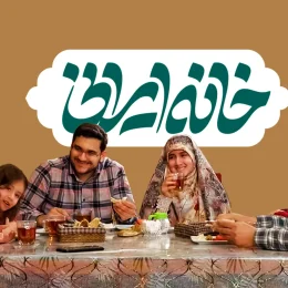 رئالیتی شو خانه ایرانی