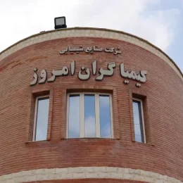 شرکت داروسازی کیمیاگران امروز1